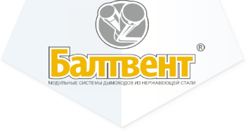 Дымоходы Балтвент